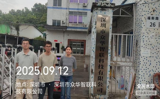 XYZ25090913602深圳市众华智联科技有限公司报告信息公开表 