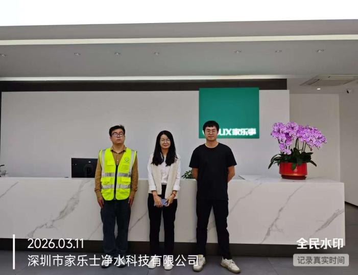 XYZ26030513701深圳市家乐士净水科技有限公司报告公开信息表