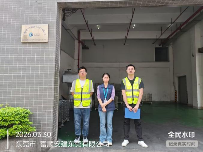 XYZ26030313603富顺安建汽车零部件(东莞)有限公司报告公开信息表